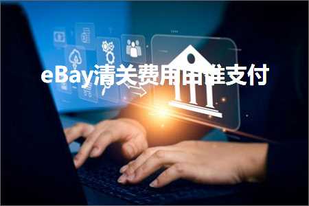 网站推广口号 跨境电商知识:eBay清关费用由谁支付